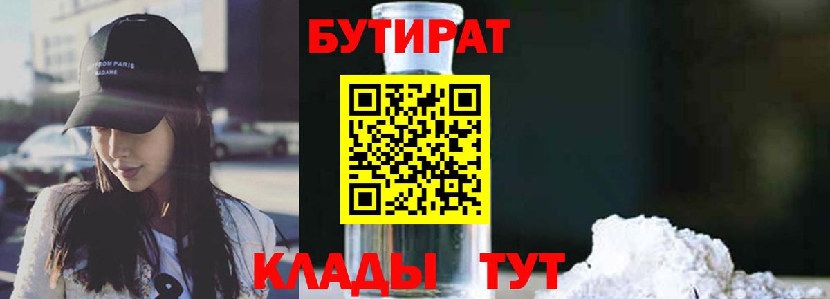БУТИРАТ бутандиол  Вход с VPN  Красногорск 