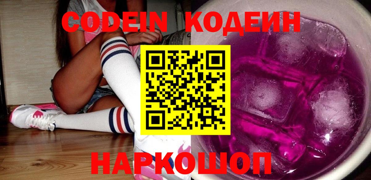 Кодеин Purple Drank Красногорск